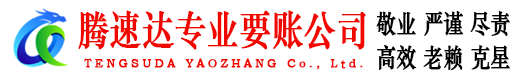 惠州腾速达讨债公司